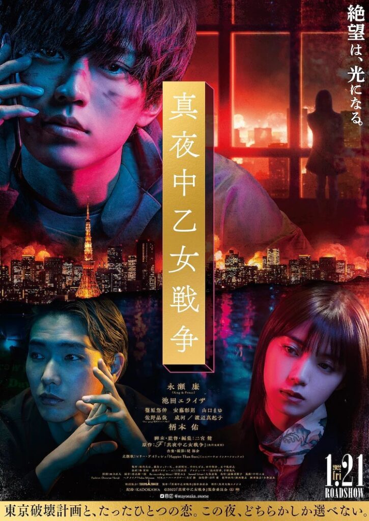 New Japanese Movies The Midnight Maiden War 